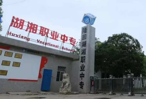 湖湘职业技术培训学校，培育人才的摇篮