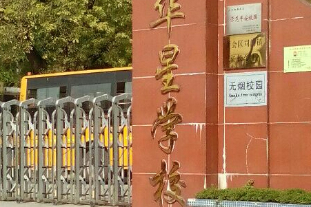 华星职业技术培训学校，培养新时代人才的摇篮