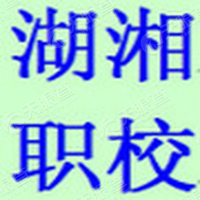长沙湖湘职业技术培训学校，培育人才的摇篮