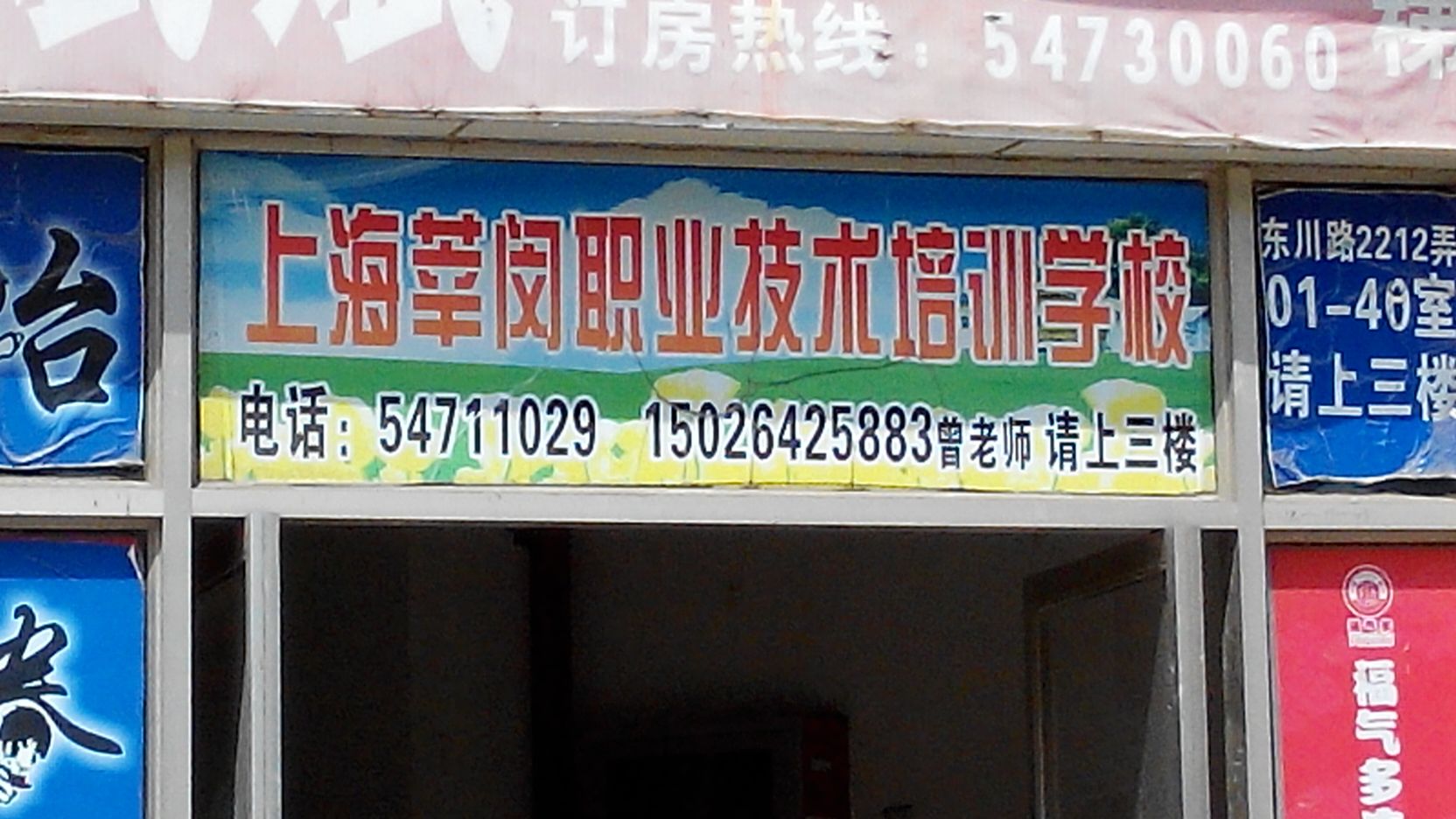莘闵职业技术培训学校，实用人才培养的摇篮