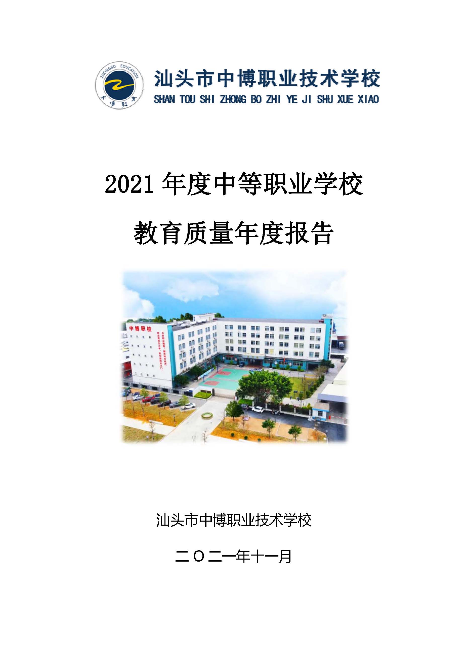 环球市中博职业技术学校2021年教育质量年度报告
