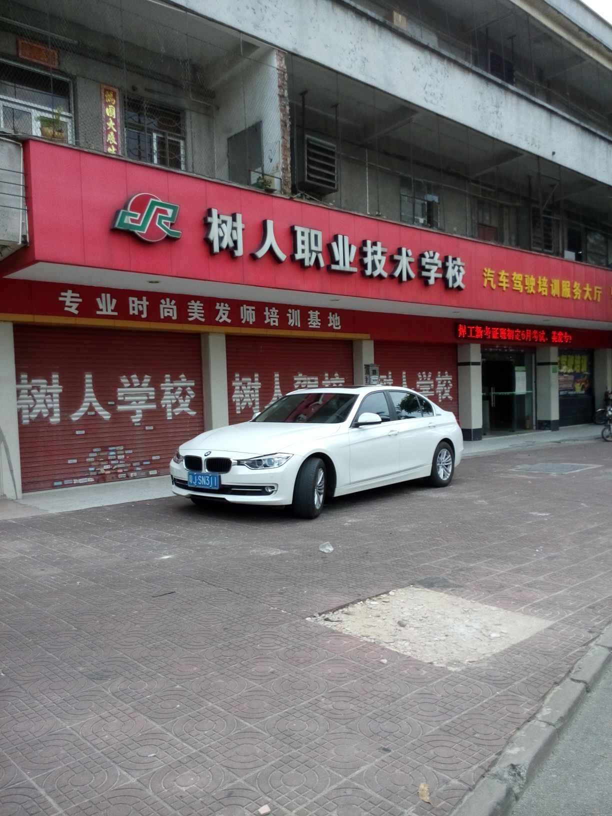鹤山市树人职业技术培训学校，培育新时代人才的摇篮