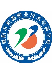 襄阳积鑫职业技术培训学校，培养新时代人才的摇篮