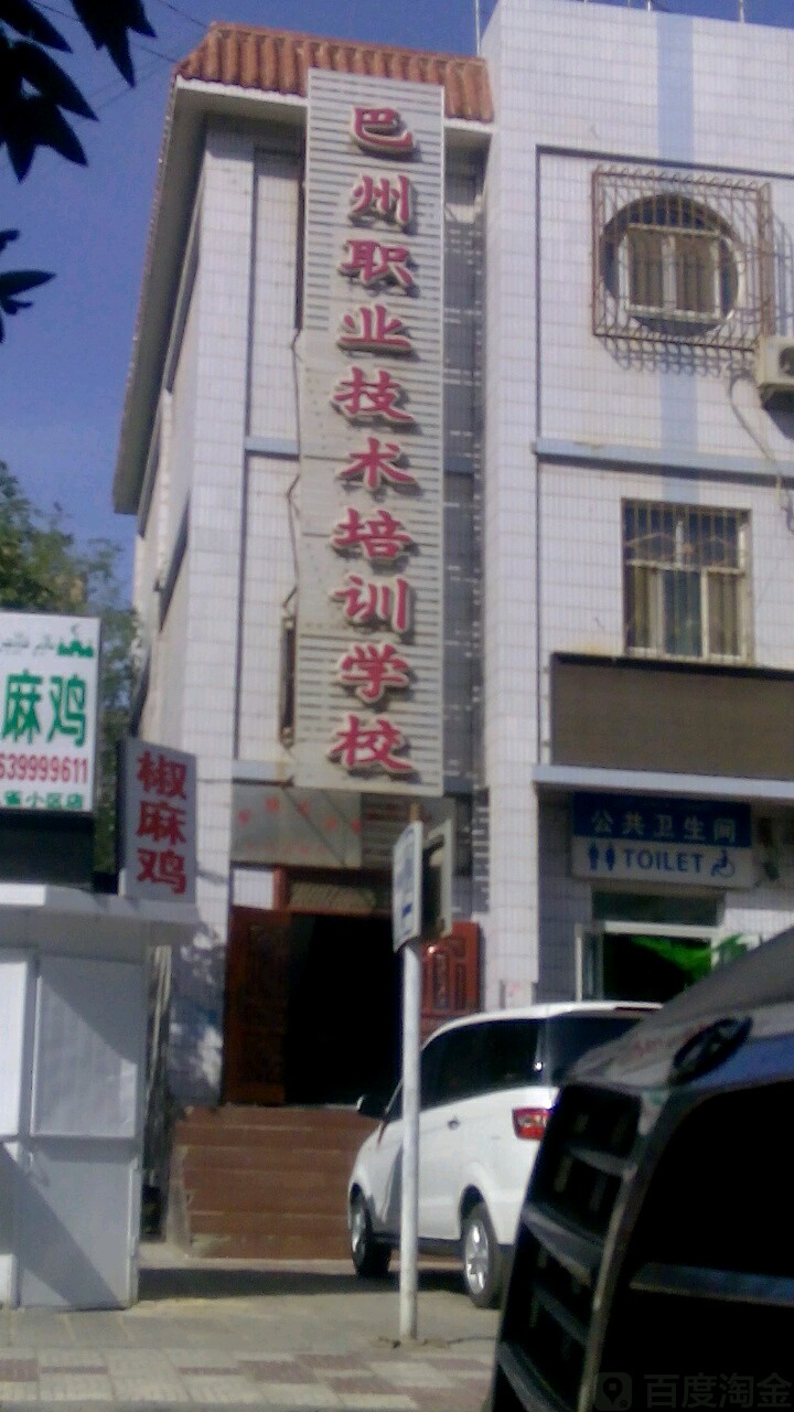 巴州职业技术培训学校，培养新时代工匠的摇篮