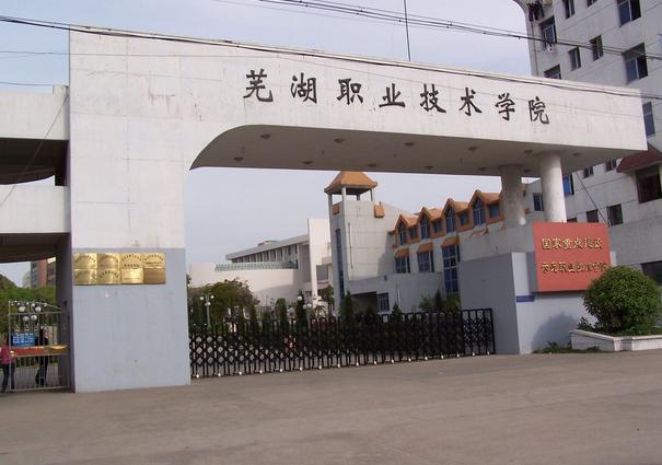 芜湖职业技术培训学校，培养新时代人才的摇篮