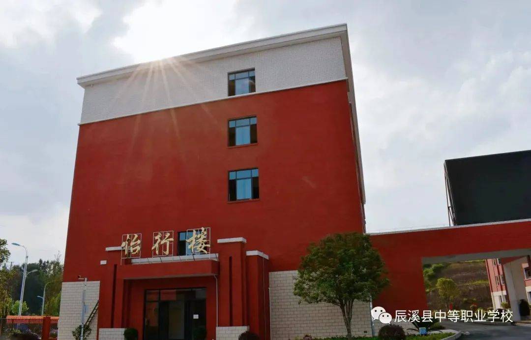 辰溪职业技术培训学校，培养新时代人才的摇篮