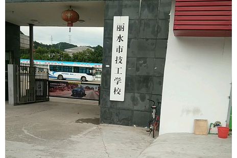 丽水职业技术培训学校，培养新时代人才的摇篮