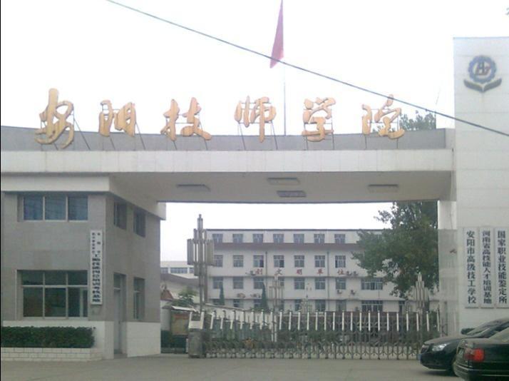 安阳职业技术培训学校，新时代技术精英的摇篮