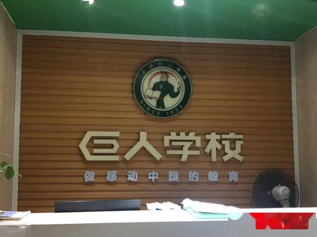 巨人职业技术培训学校，培养新时代人才的摇篮