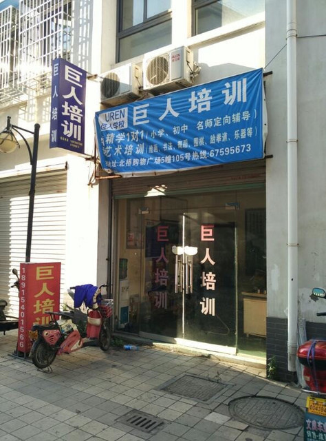 巨人职业技术培训学校，培养新时代人才的摇篮