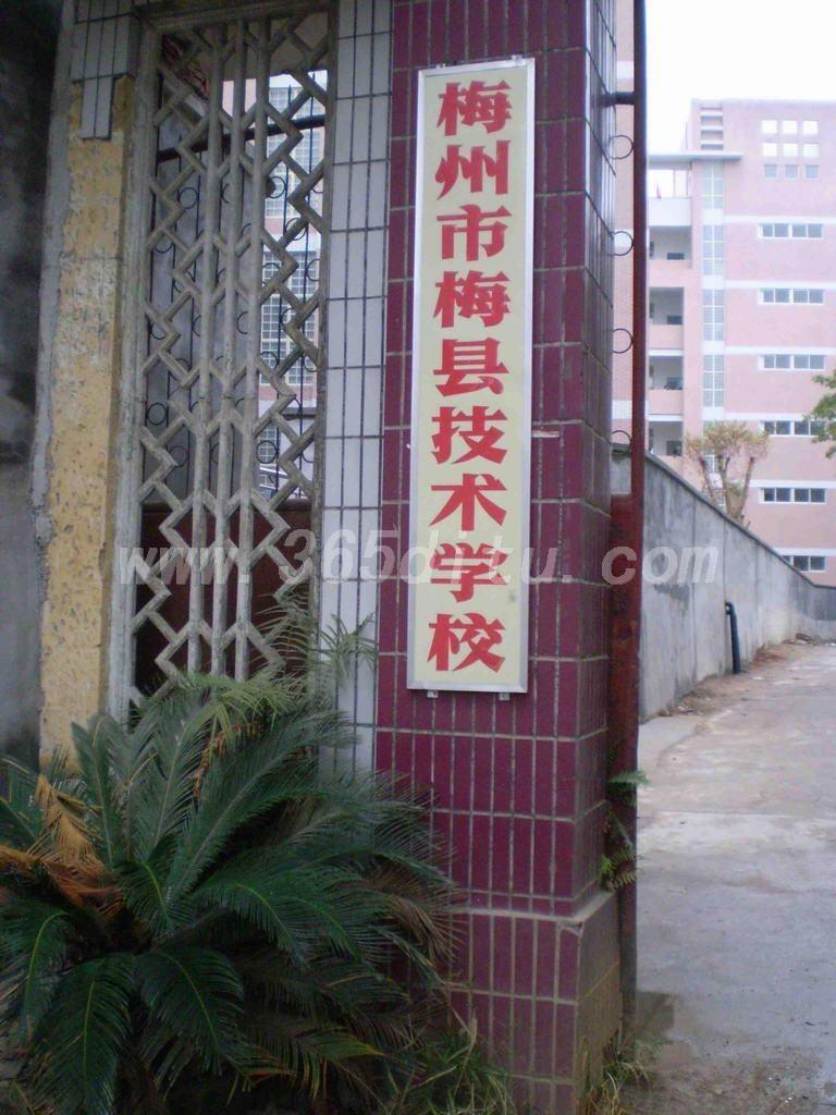 梅县职业技术培训学校，培养新时代人才的摇篮