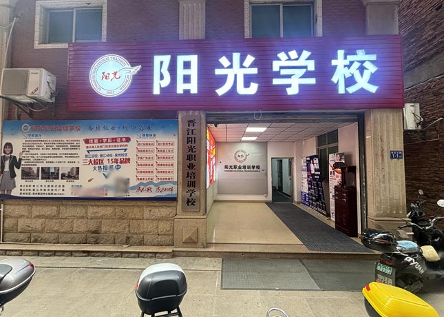 阳光职业技术培训学校，培育技能的摇篮，塑造未来的港湾