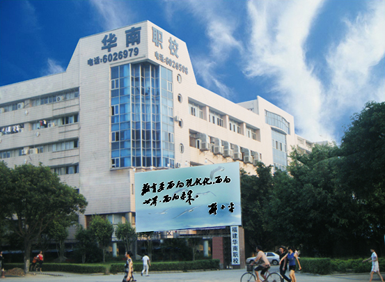 华南职业技术培训学校，培养新时代人才的摇篮