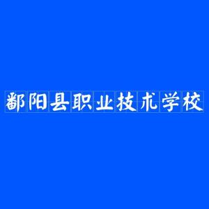 鄱阳职业技术培训学校，新时代人才的摇篮之地