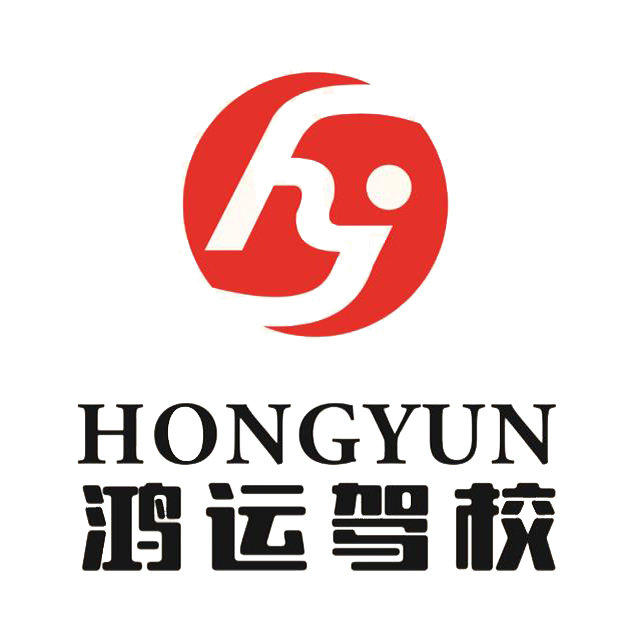 鸿运职业技术培训学校，培养新时代人才的摇篮