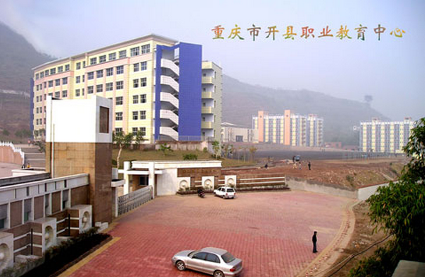 开县职业技术培训学校，培养新时代人才的摇篮