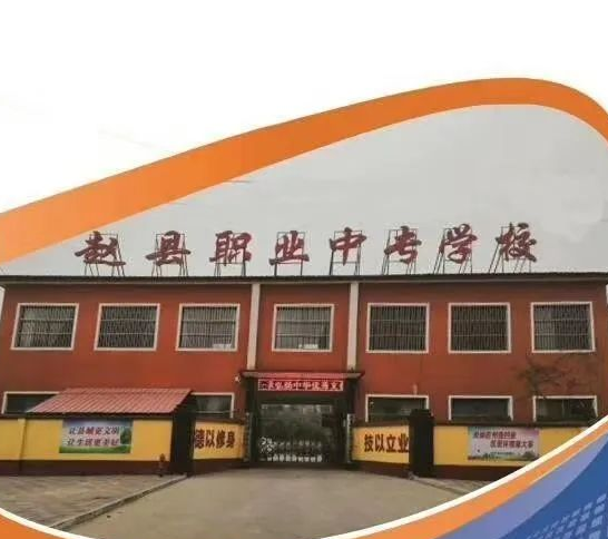 赵县职业技术培训学校，培养新时代人才的摇篮