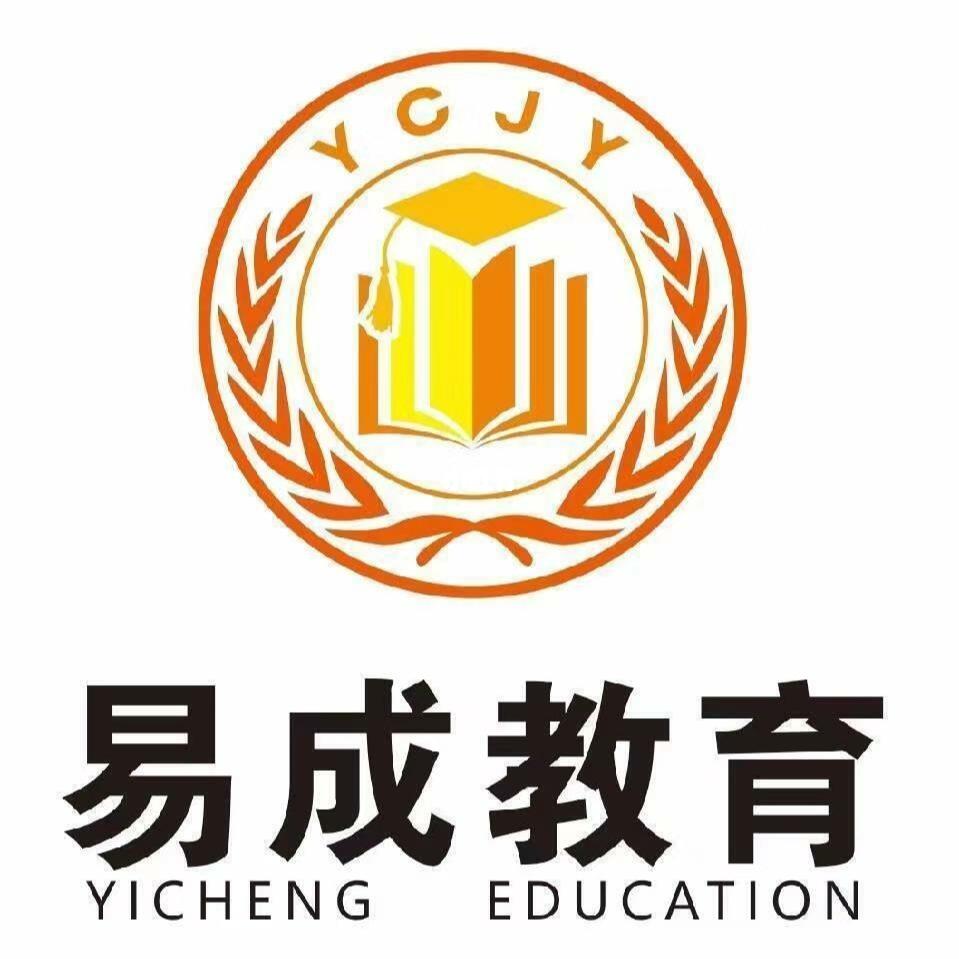 易成职业技术培训学校，培养新时代人才的摇篮