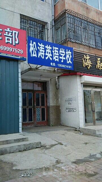 松涛职业技术培训学校，培养实用人才的摇篮