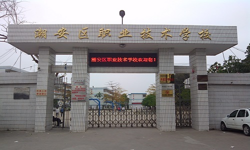 潮州职业技术培训学校，新时代人才的摇篮