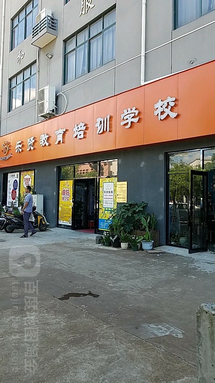 乐于职业技术培训学校，培养新时代人才的摇篮