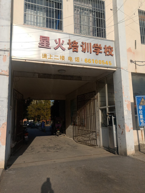星火职业技术培训学校，培育技能的璀璨星火