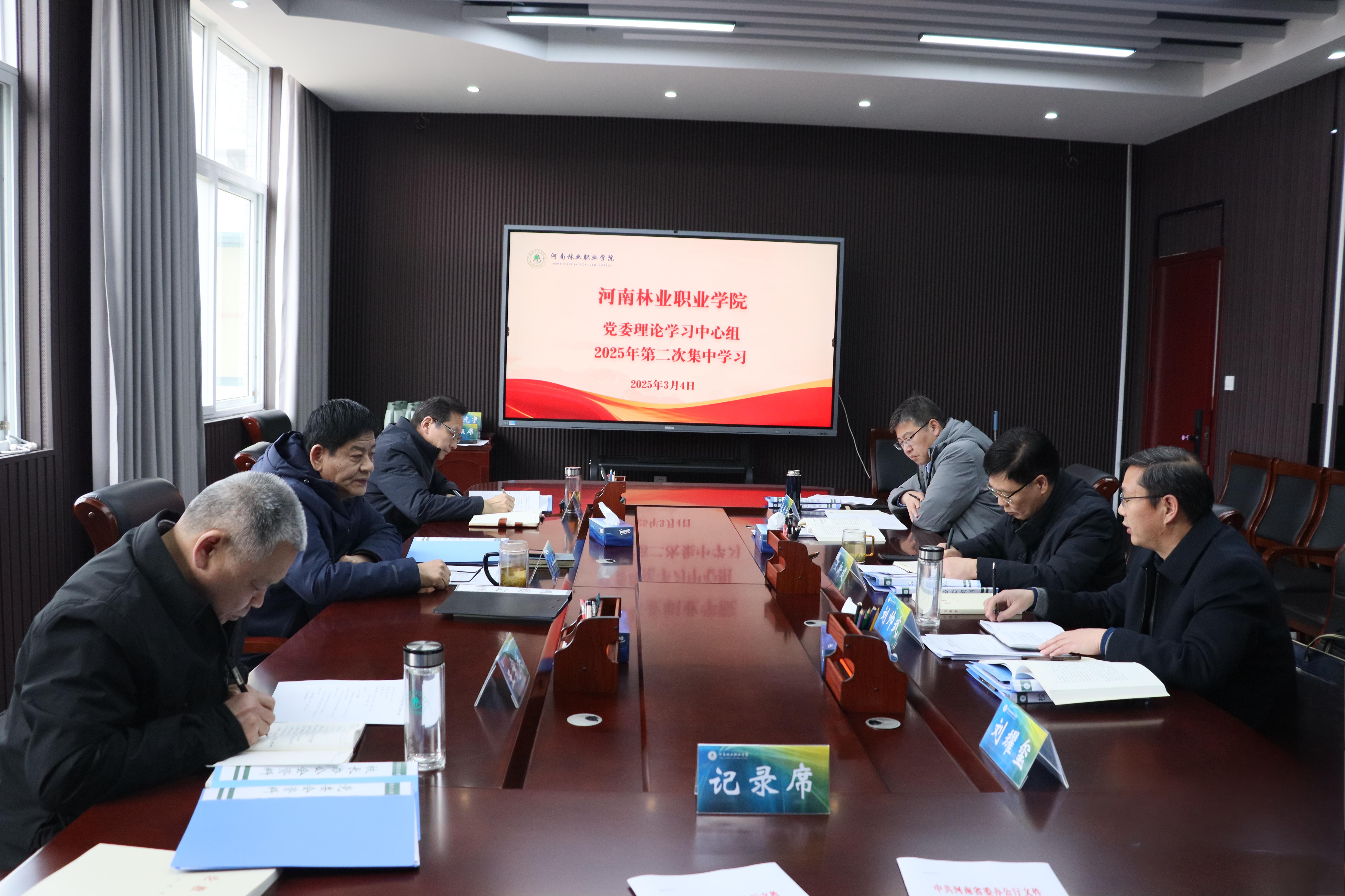 学校召开党委理论学习中心组2025年第一次学习会，深化理论武装，推动高质量发展