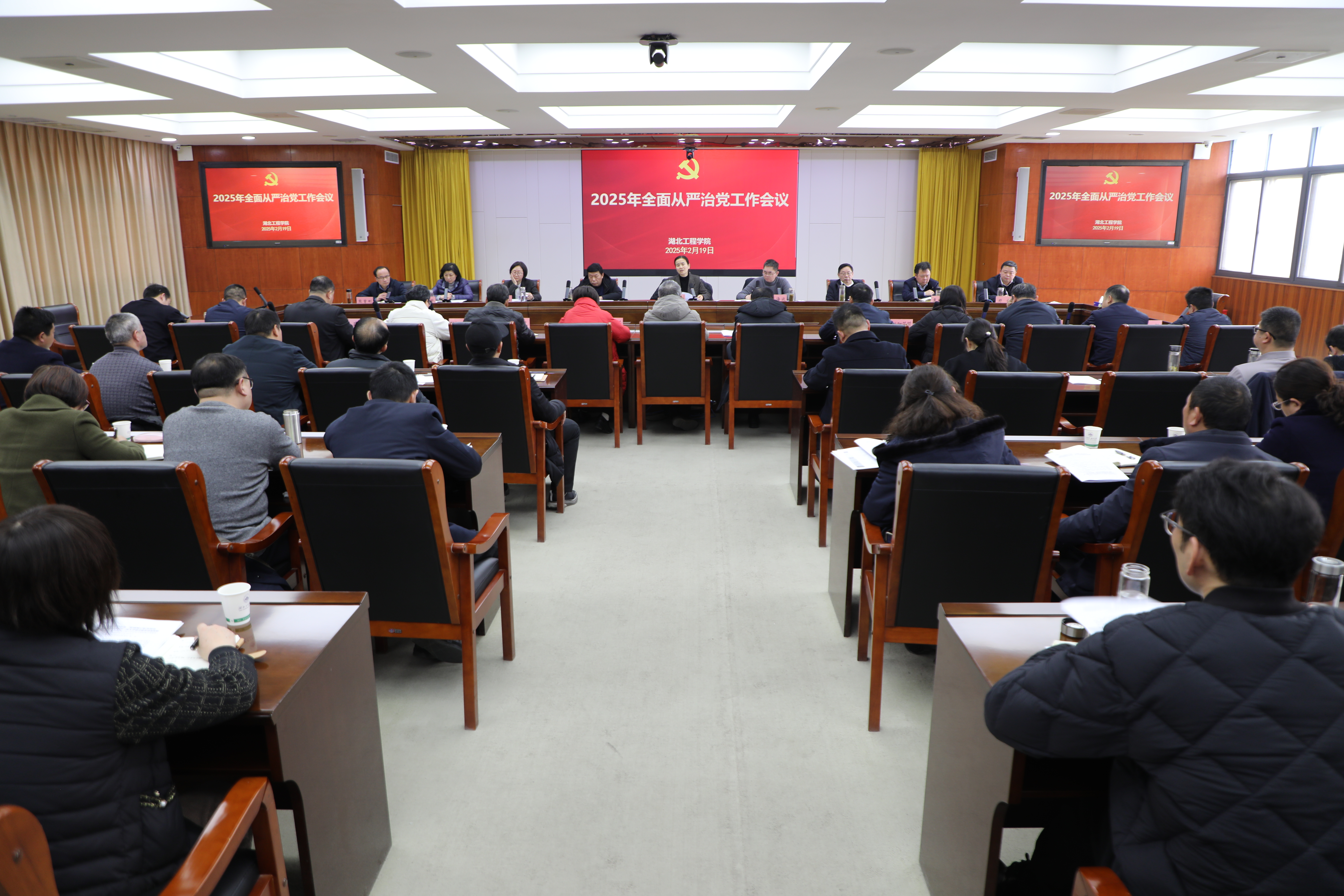 学校召开2025年党的建设暨全面从严治党工作部署会