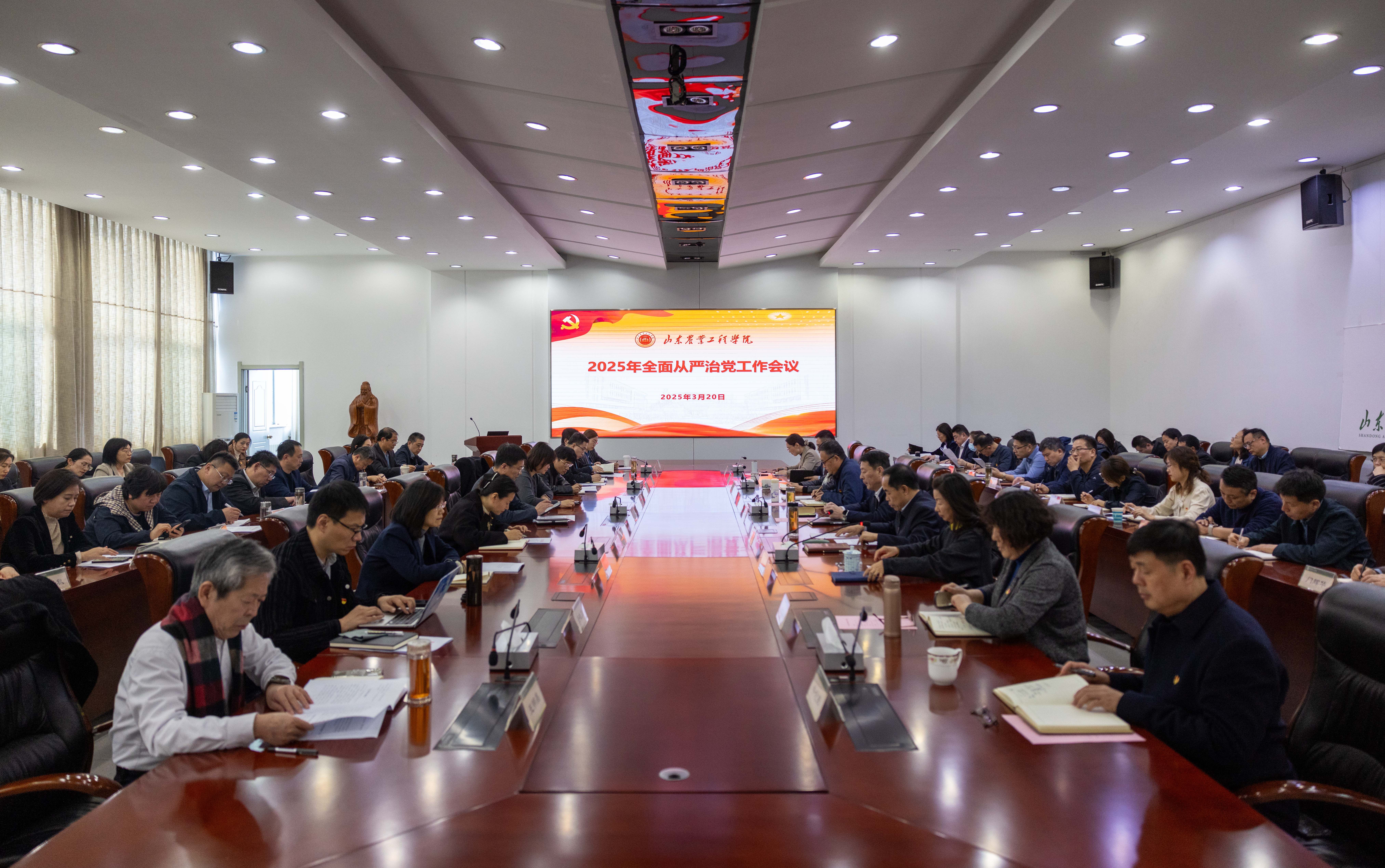 学校召开2025年党的建设暨全面从严治党工作部署会