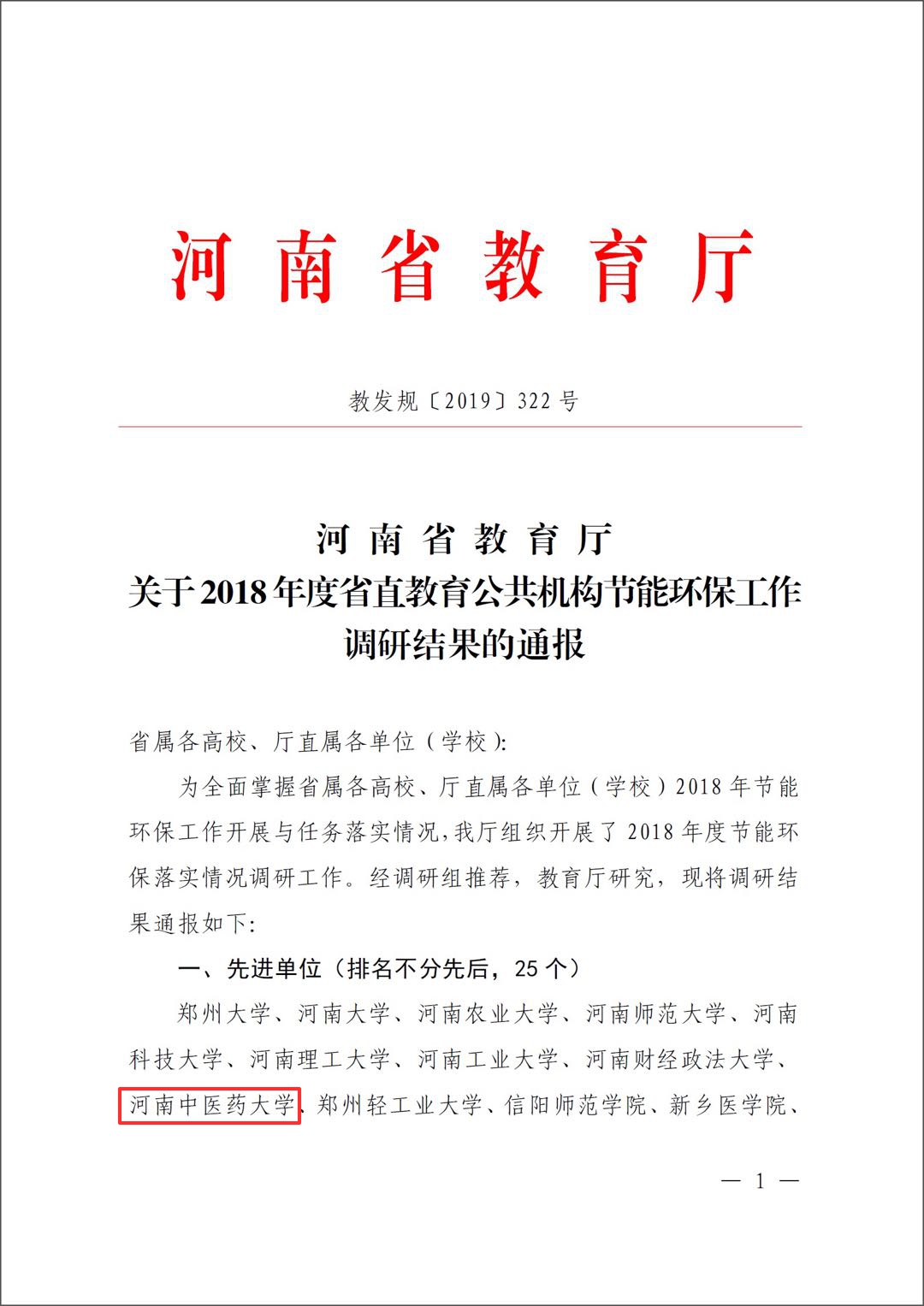 喜报，我校荣获2025年度公共机构节能工作成绩突出集体与个人荣誉
